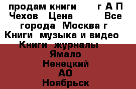 продам книги 1918 г.А.П.Чехов › Цена ­ 600 - Все города, Москва г. Книги, музыка и видео » Книги, журналы   . Ямало-Ненецкий АО,Ноябрьск г.